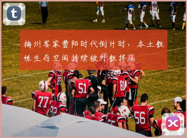 梅州客家曹阳时代倒计时，本土教练生存空间持续被外教挤压